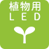 植物用LED